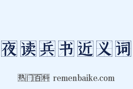夜读兵书近义词是什么意思的图片